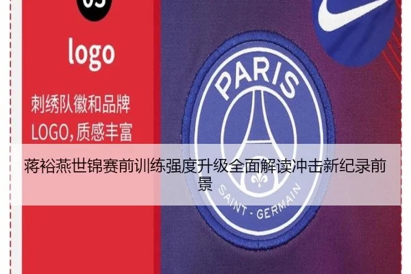 蒋裕燕世锦赛前训练强度升级全面解读冲击新纪录前景