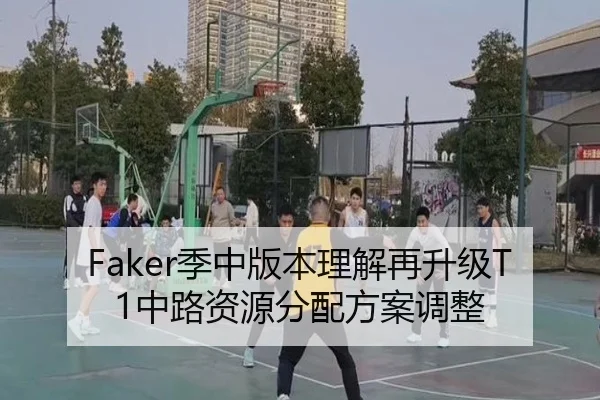 Faker季中版本理解再升级T1中路资源分配方案调整